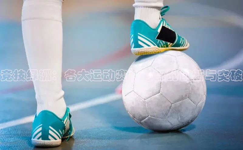 竞技绿洲：各大运动赛事总部的创新与突破