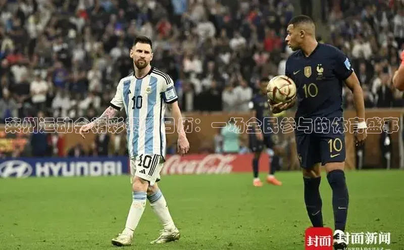 莱州运动会精彩赛事日历：一场全民参与的体育盛事