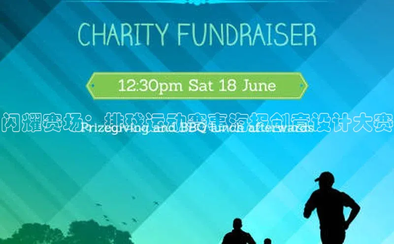 闪耀赛场：排球运动赛事海报创意设计大赛