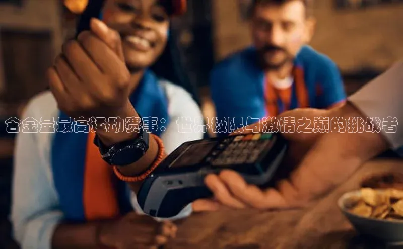 含金量最高运动赛事：世界极限与激情之巅的挑战者