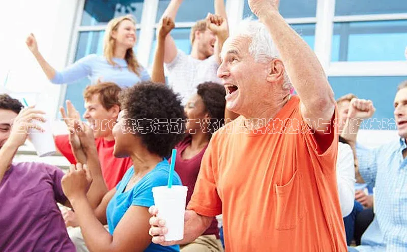 超越界限：UFC赛事运动手环的高科技魅力与智能体验