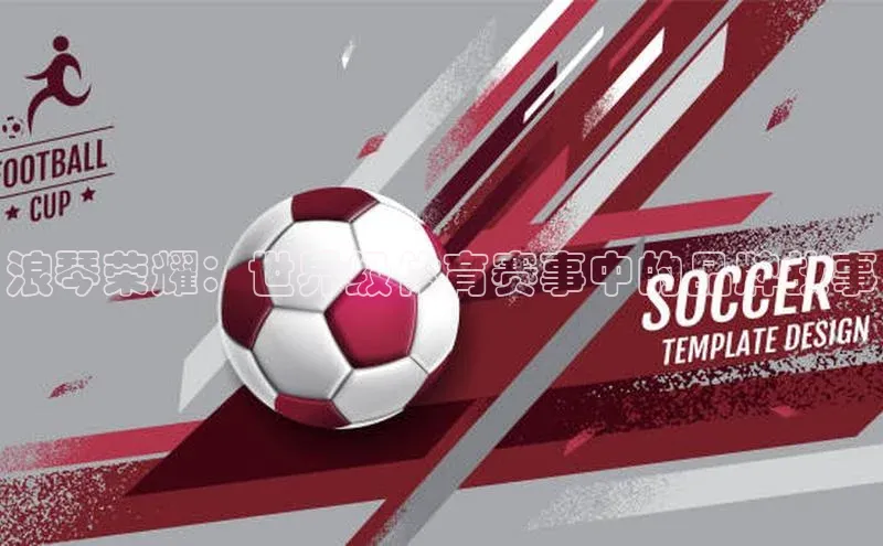 浪琴荣耀：世界级体育赛事中的品牌故事