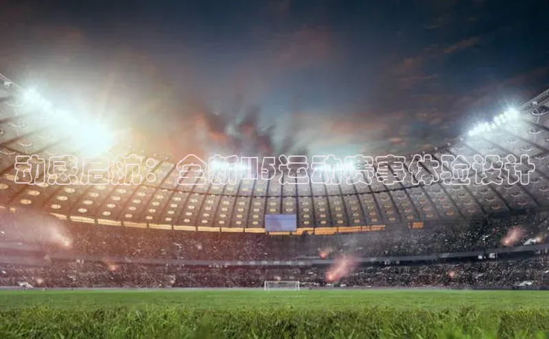 动感启航：全新H5运动赛事体验设计