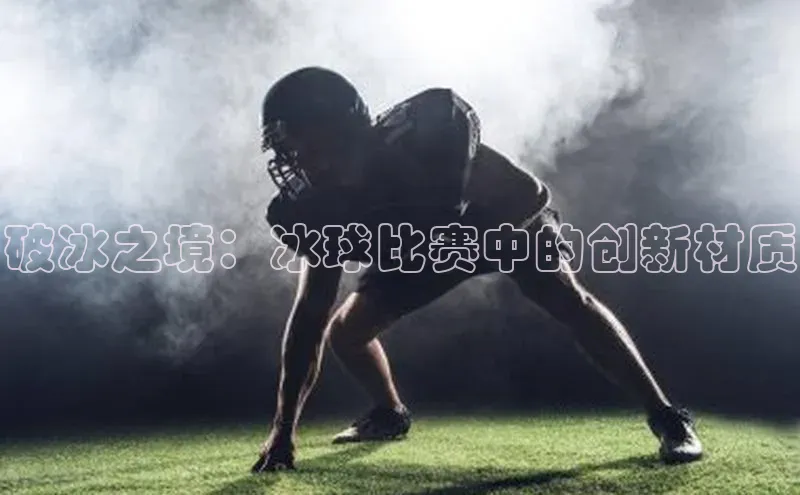 破冰之境：冰球比赛中的创新材质