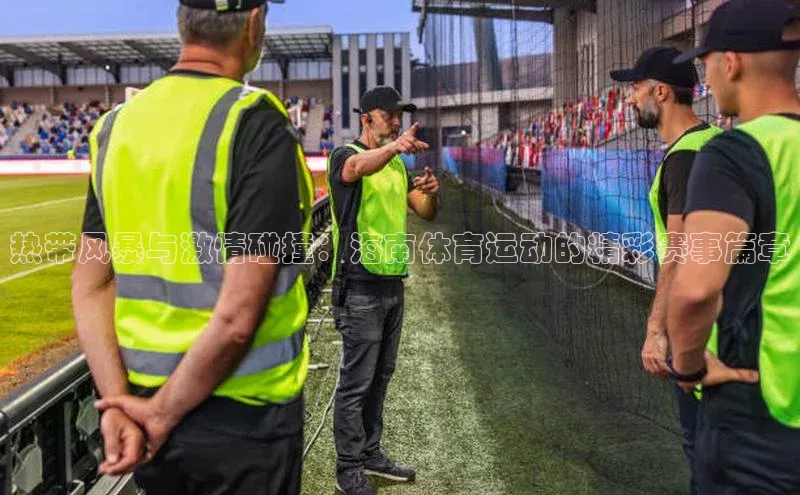 热带风暴与激情碰撞：海南体育运动的精彩赛事篇章