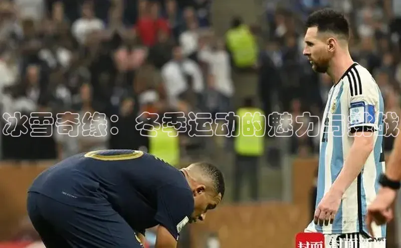 冰雪奇缘：冬季运动的魅力与挑战