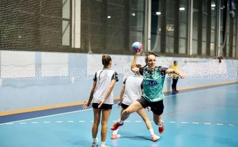 点燃激情：如何撰写引人入胜的赛事运动文案