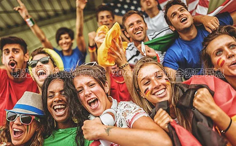 明光运动的辉煌篇章：2023明光运动会赛事亮点