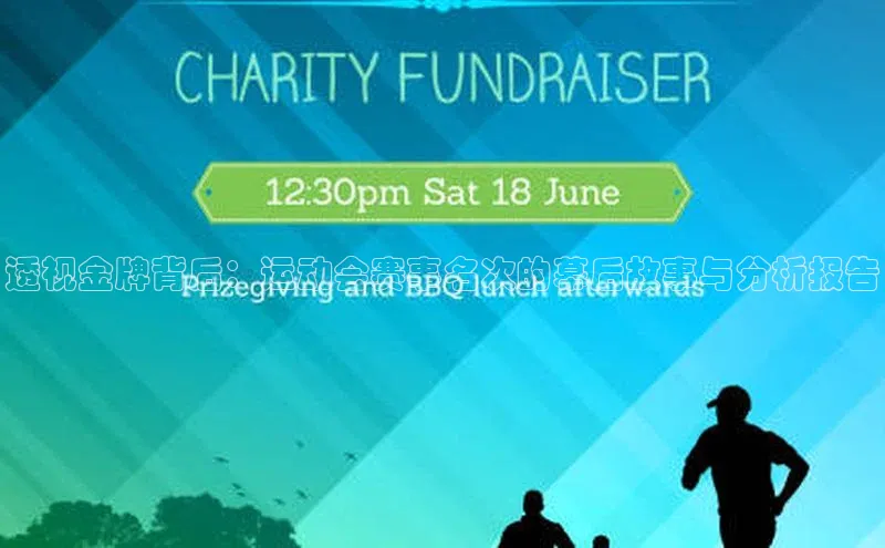 透视金牌背后：运动会赛事名次的幕后故事与分析报告