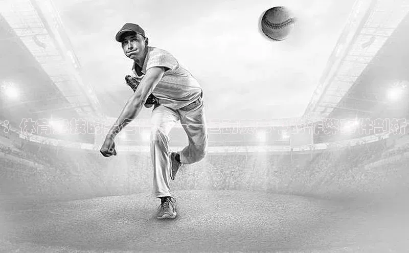 ：体育竞技的黑色世界——运动赛事中的作弊事件剖析