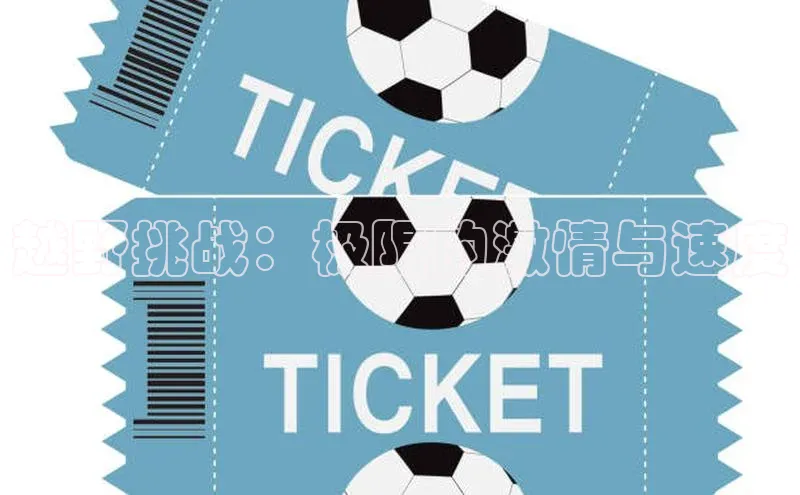 越野挑战：极限的激情与速度