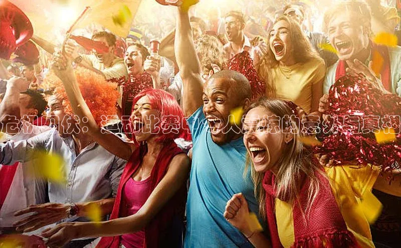 危机四伏：运动比赛中令人震惊的意外与真相