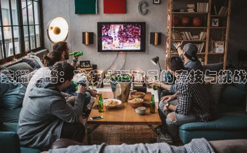 荣耀之路：残疾人运动员的竞技与挑战