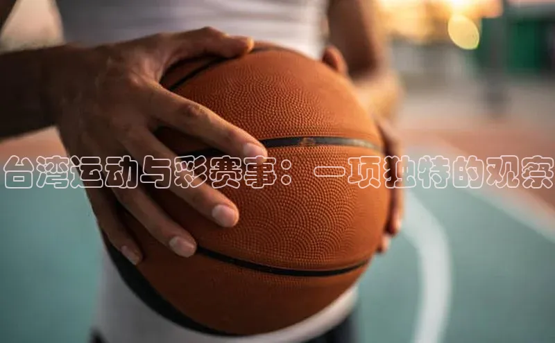 台湾运动与彩赛事：一项独特的观察
