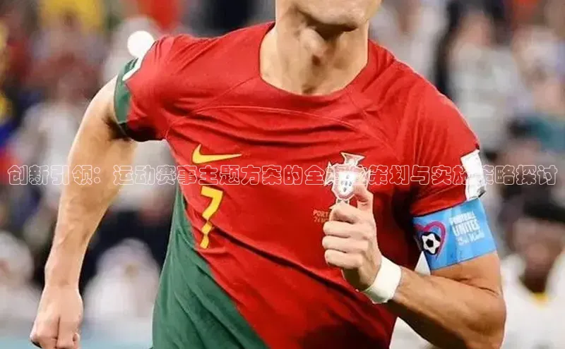 创新引领：运动赛事主题方案的全方位策划与实施策略探讨