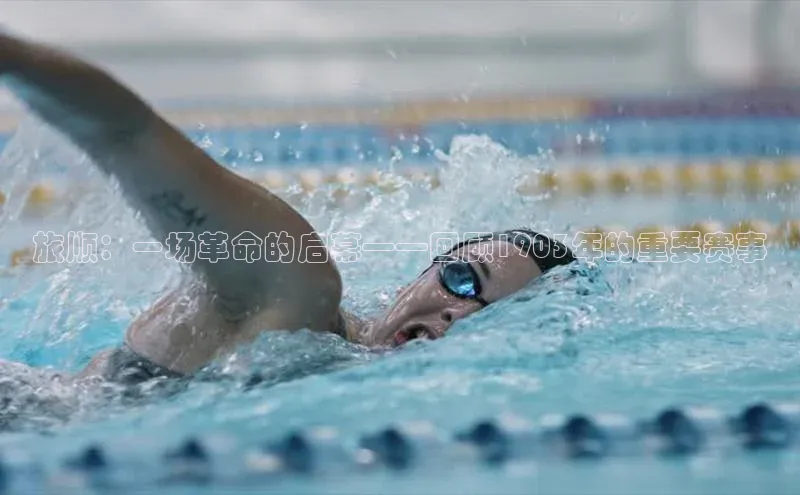 旅顺：一场革命的启幕——回顾1903年的重要赛事