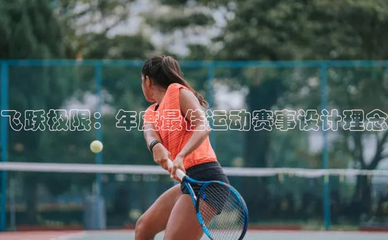 飞跃极限：年度最佳运动赛事设计理念