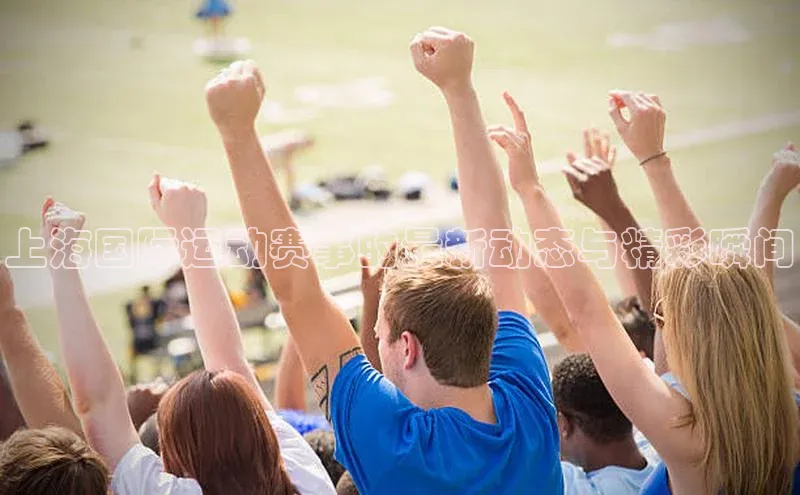 上海国际运动赛事的最新动态与精彩瞬间