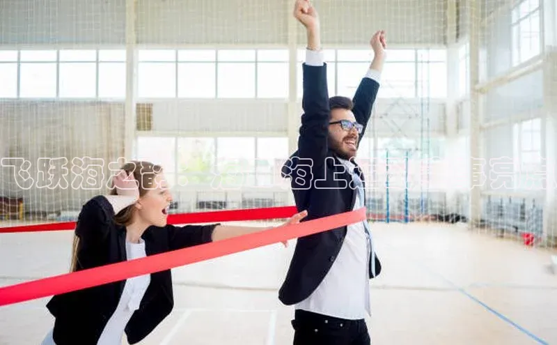 飞跃海之韵：海口海上运动赛事亮点