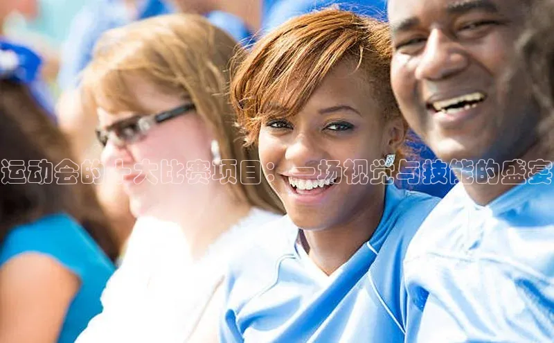 运动会的十大比赛项目：一场视觉与技能的盛宴