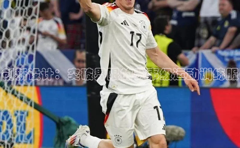 创新设计：突破界限的赛事级运动训练服