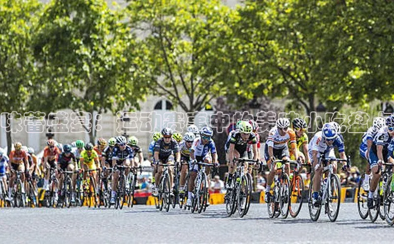 味蕾盛宴：运动赛事中的美味小吃盘点