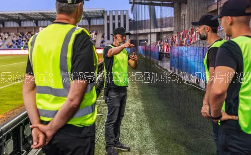 天府之国：成都竞逐世界运动盛会的机遇与挑战