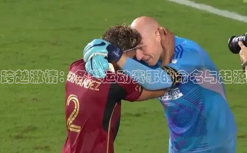 跨越激情：各类运动赛事的命名与起源