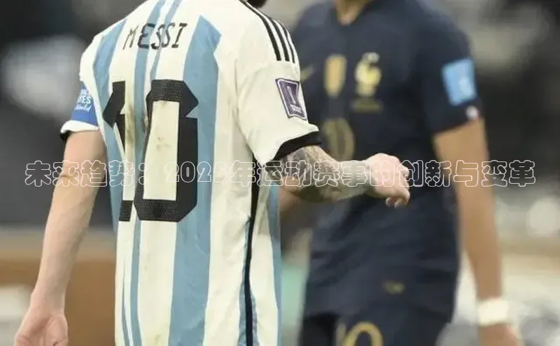 未来趋势：2025年运动赛事的创新与变革