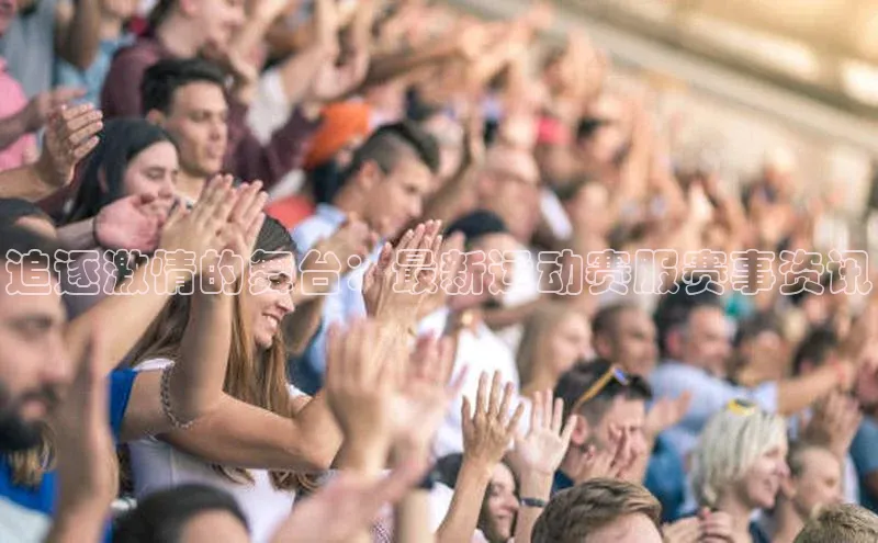 追逐激情的舞台：最新运动赛服赛事资讯