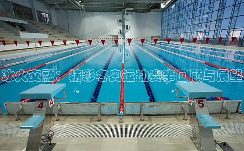 冰火交融：精彩冬奥运动赛事回顾与展望