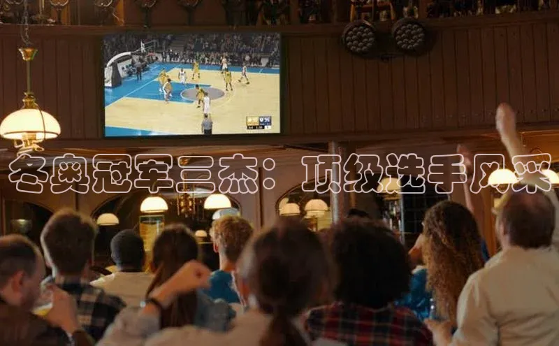 冬奥冠军三杰：顶级选手风采