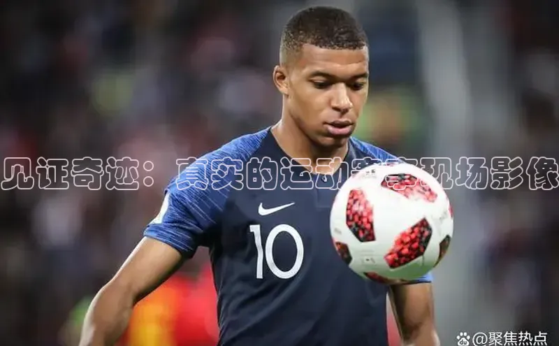 见证奇迹：真实的运动赛事现场影像