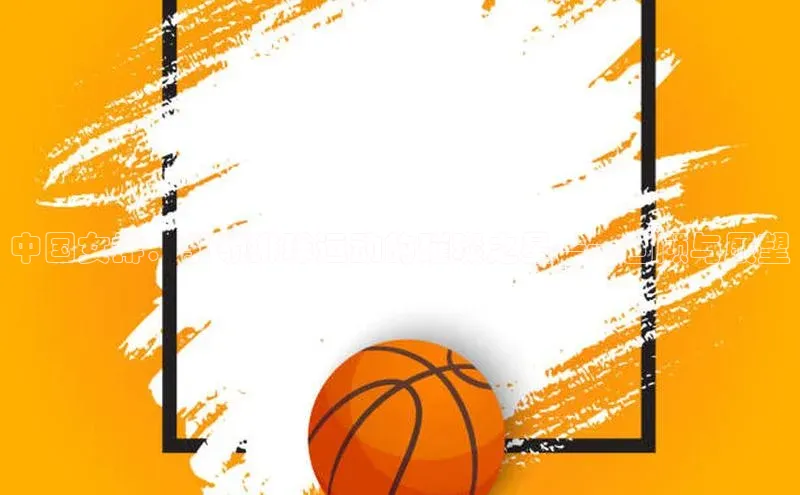 中国女排：引领排球运动的璀璨之星——回顾与展望