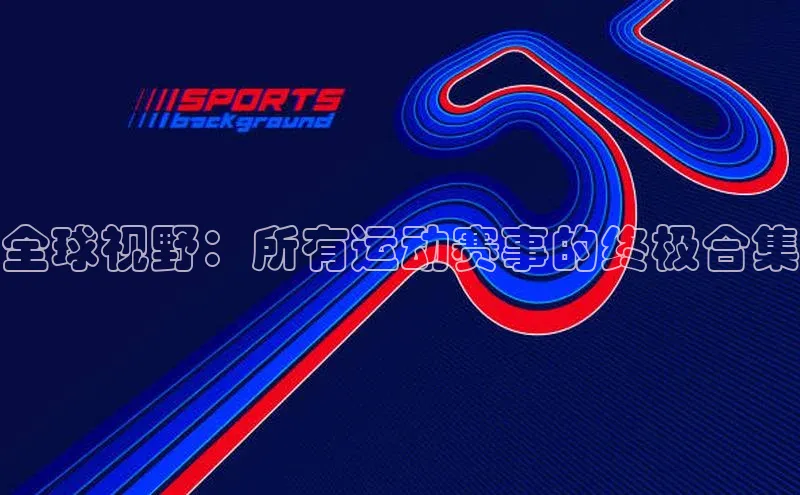 全球视野：所有运动赛事的终极合集
