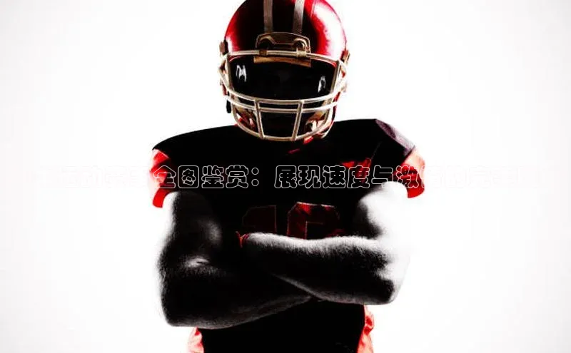 红牛运动赛事全图鉴赏：展现速度与激情的完美瞬间