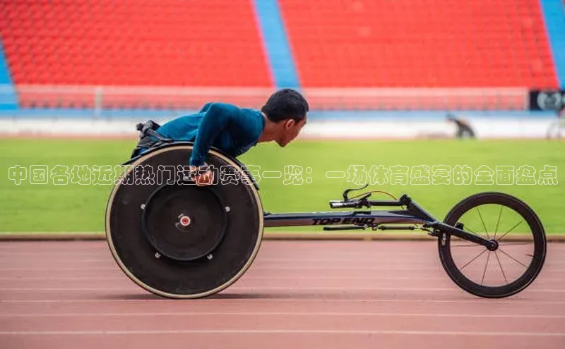 中国各地近期热门运动赛事一览：一场体育盛宴的全面盘点