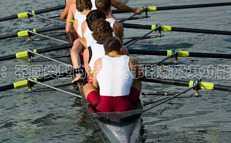 ：不同类型的运动赛事器械及其功能