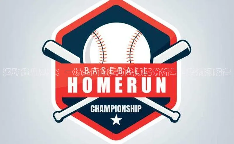 运动健儿风采：一场全面的运动会赛事分析与趋势预测报告