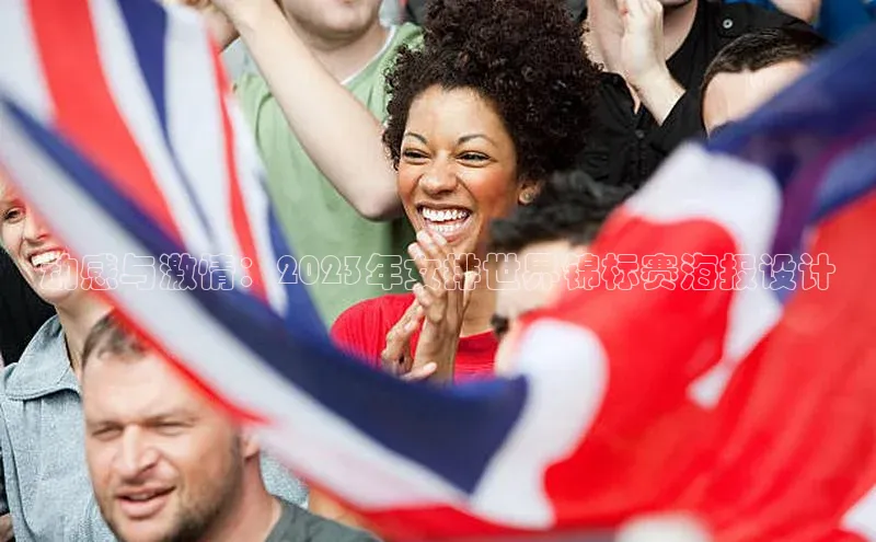 动感与激情：2023年女排世界锦标赛海报设计