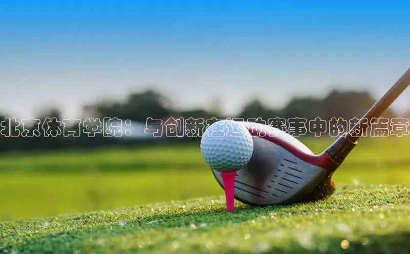 北京体育学院：与创新在运动赛事中的新篇章