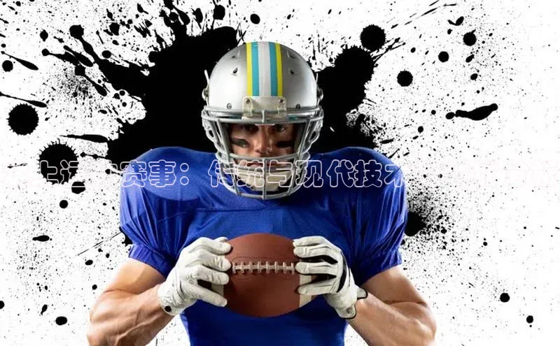 水上运动赛事：传统与现代技术的对比分析