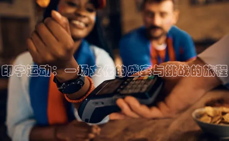 印字运动：一场文化的盛宴与挑战的旅程