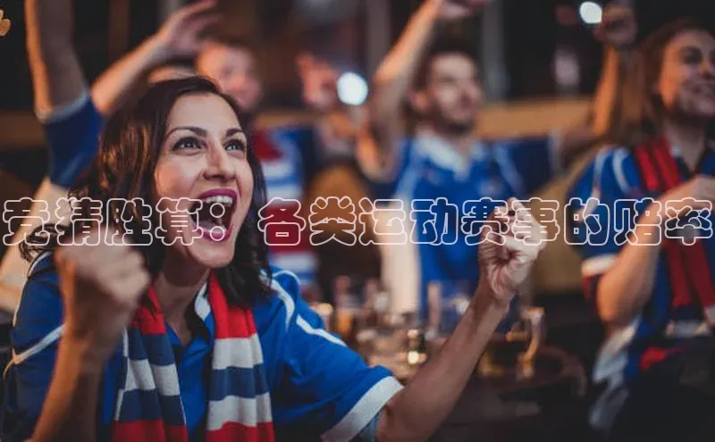 竞猜胜算：各类运动赛事的赔率