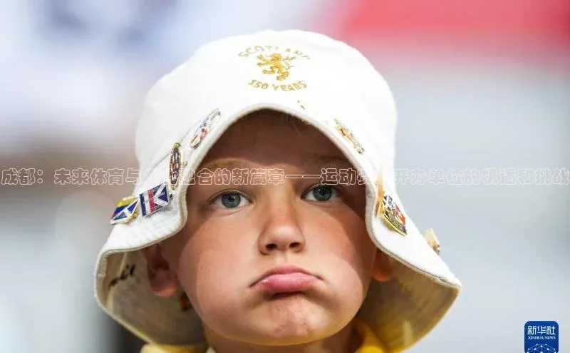 成都：未来体育与文化融合的新篇章——运动赛事开办单位的机遇和挑战