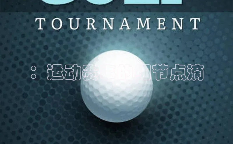 ：运动赛事的细节点滴