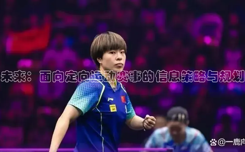未来：面向定向运动赛事的信息策略与规划